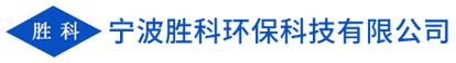 寧波勝科環(huán)保科技有限公司